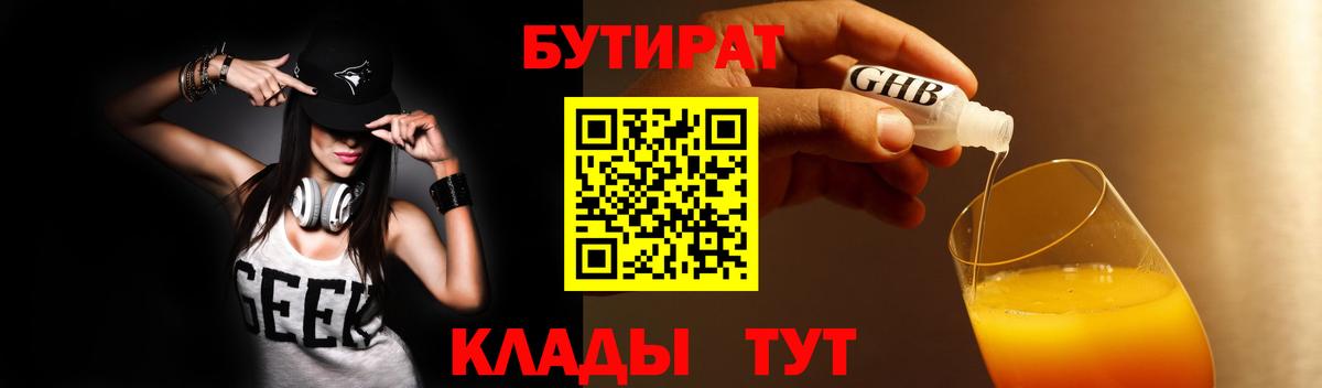 Бутират Butirat Унеча