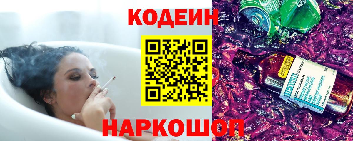Кодеин напиток Lean (лин)  Codein Purple Drank  Вход с VPN  Унеча 
